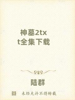 神墓2txt全集下載