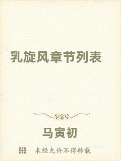 乳旋風(fēng)章節(jié)列表