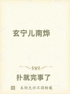 玄寧兒南燁