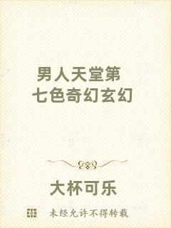 男人天堂第七色奇幻玄幻