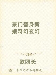 豪門替身新娘奇幻玄幻