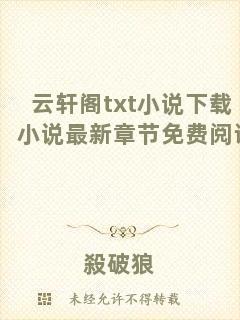 云軒閣txt小說下載小說最新章節(jié)免費(fèi)閱讀