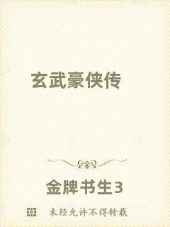 玄武豪俠傳
