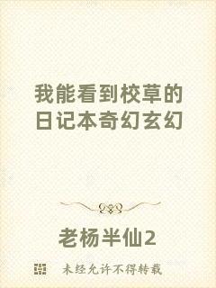 我能看到校草的日記本奇幻玄幻