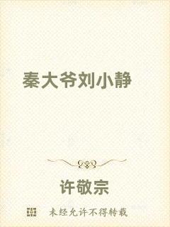 秦大爺劉小靜
