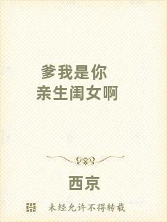 爹我是你親生閨女啊