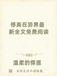 修真在異界最新全文免費(fèi)閱讀