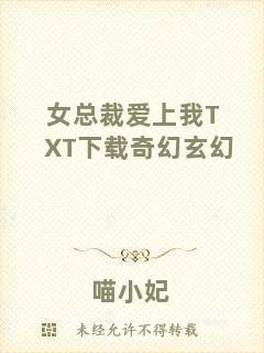 女總裁愛上我TXT下載奇幻玄幻