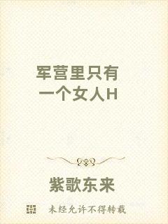 軍營里只有一個女人H