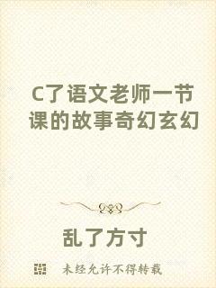 C了語文老師一節(jié)課的故事奇幻玄幻