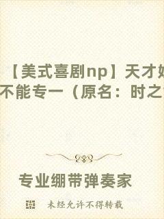 【美式喜劇np】天才姐姐她不能專一（原名：時之黃金）