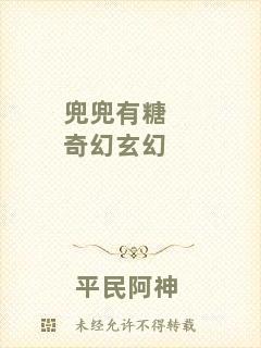 兜兜有糖奇幻玄幻