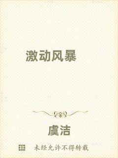 激動風暴