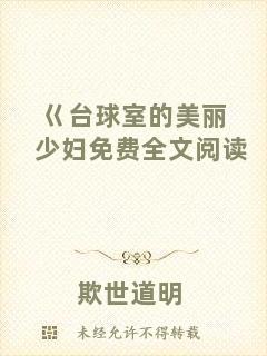 巜臺球室的美麗少婦免費全文閱讀