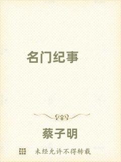 名門(mén)紀(jì)事
