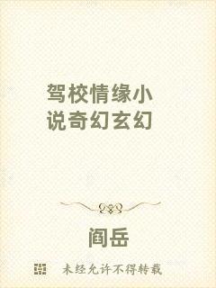 駕校情緣小說(shuō)奇幻玄幻