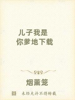 兒子我是你爹地下載