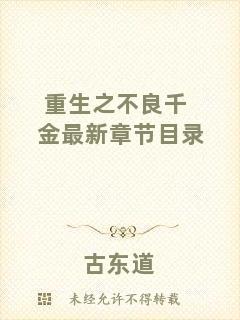 重生之不良千金最新章節(jié)目錄