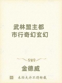 武林盟主都市行奇幻玄幻