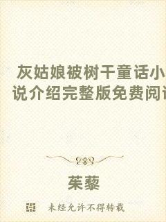 灰姑娘被樹干童話小說介紹完整版免費閱讀