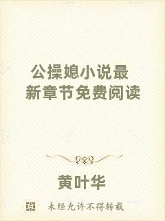 公操媳小說最新章節(jié)免費(fèi)閱讀