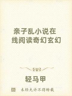 親子亂小說在線閱讀奇幻玄幻