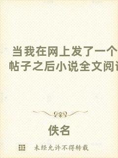 當我在網(wǎng)上發(fā)了一個帖子之后小說全文閱讀