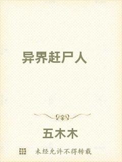 異界趕尸人