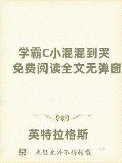 學(xué)霸C小混混到哭免費(fèi)閱讀全文無彈窗