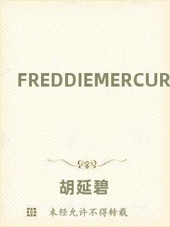 FREDDIEMERCURY放縱