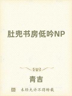 肚兜書房低吟NP