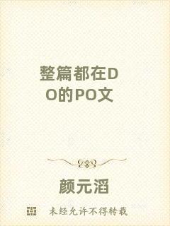 整篇都在DO的PO文