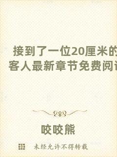 接到了一位20厘米的客人最新章節(jié)免費(fèi)閱讀