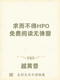 求而不得HPO免費閱讀無彈窗