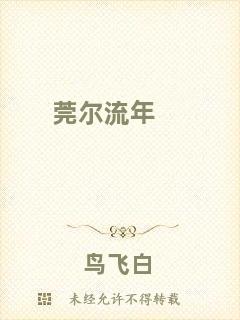 莞爾流年