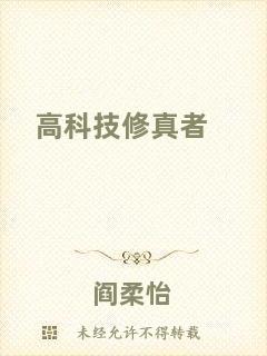 高科技修真者