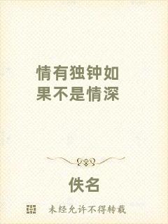 情有獨鐘如果不是情深