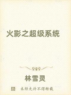 火影之超級系統(tǒng)