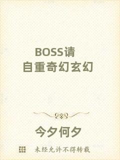 BOSS請(qǐng)自重奇幻玄幻