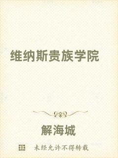 維納斯貴族學(xué)院