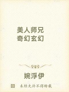 美人師兄奇幻玄幻