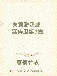 夫君贈我威猛侍衛(wèi)第7章