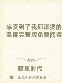 感受到了我那滾燙的溫度完整版免費閱讀