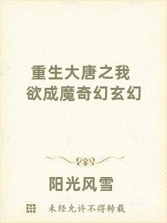 重生大唐之我欲成魔奇幻玄幻