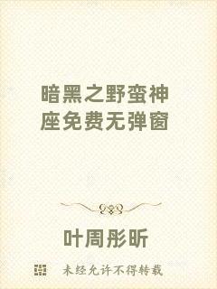 暗黑之野蠻神座免費(fèi)無(wú)彈窗