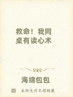 救命！我同桌有讀心術(shù)