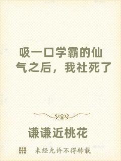 吸一口學(xué)霸的仙氣之后，我社死了