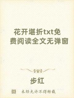 花開堪折txt免費(fèi)閱讀全文無彈窗