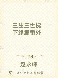 三生三世枕下終篇番外