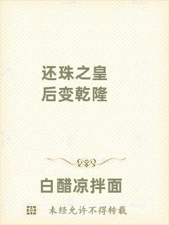 還珠之皇后變乾隆